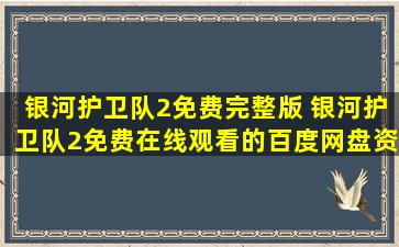 银河护卫队2免费完整版 银河护卫队2*的百度网盘资源,谁有呀